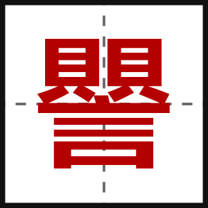譻