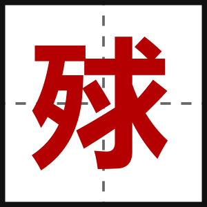 殏