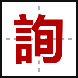 詢