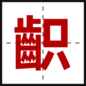 齞