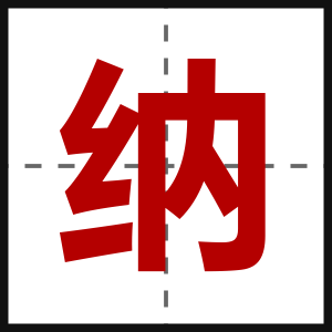 纳