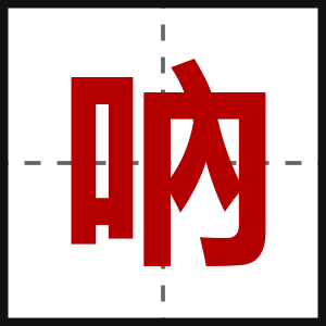 吶