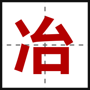 冶