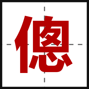 傯