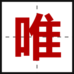 唯