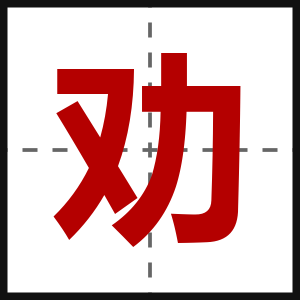 劝