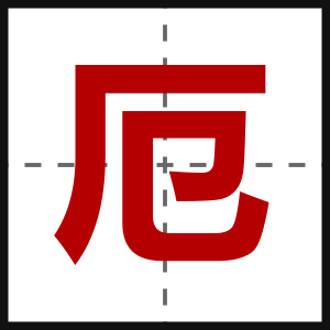 厄