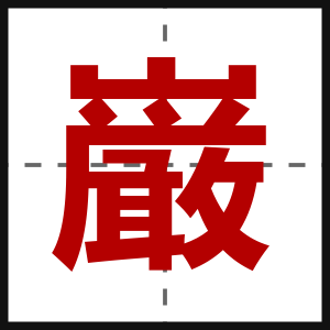 巌