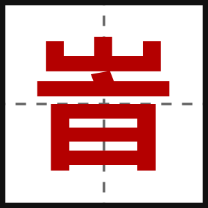 峕