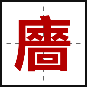 廧