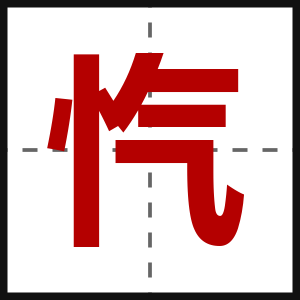 忾