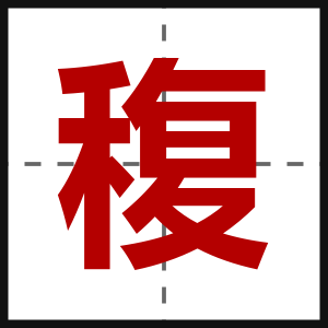 稪