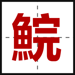 鯇