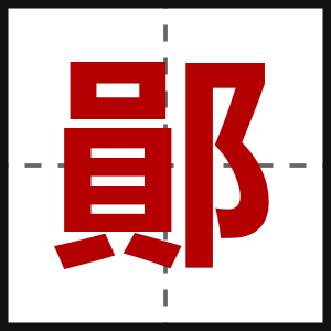 鄖