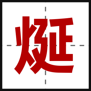 烻