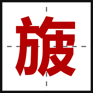 旇