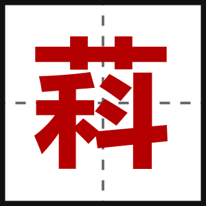 萪