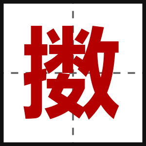 擞