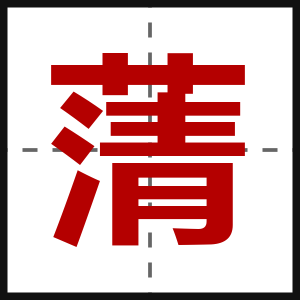 蔳