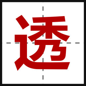 透