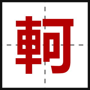 軻