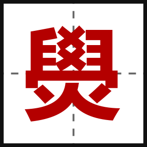 燢