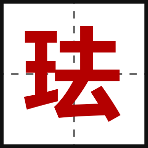 珐