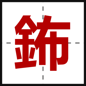 鈽