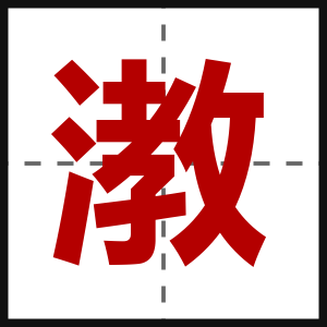 漖