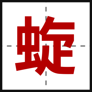 蜁