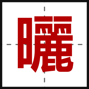 曬