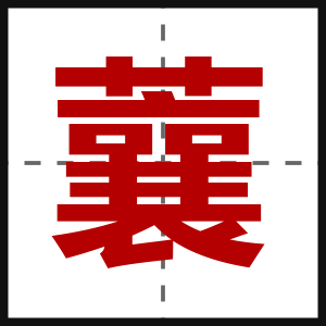 蘘