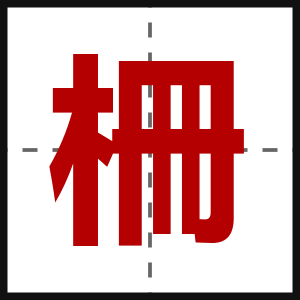 柵