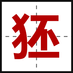 狉