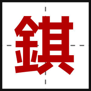 錤