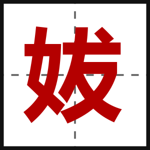 妭