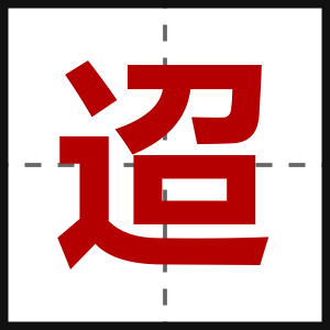 迢