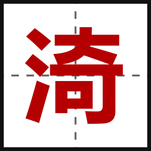 渏