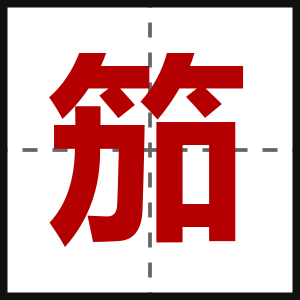 笳