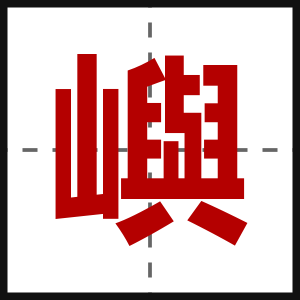 嶼