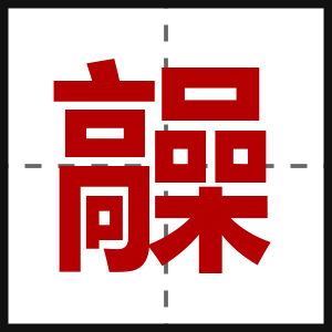 髞