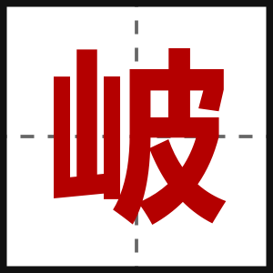岥