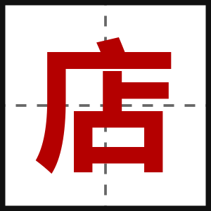 店