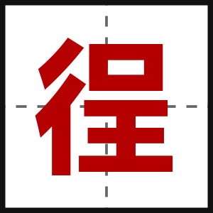 徎