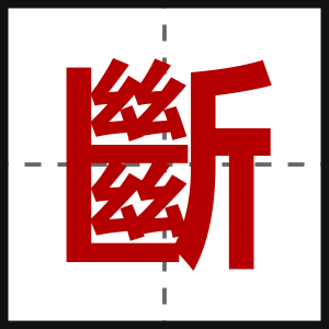 斷
