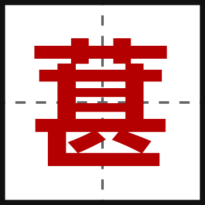 葚