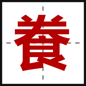 飬
