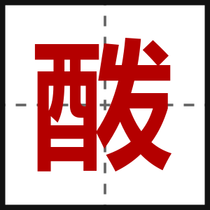 酦