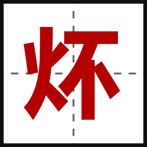 炋