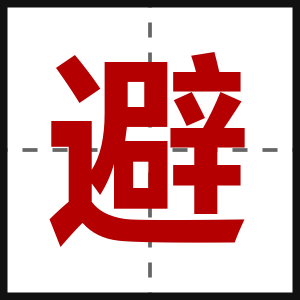 避